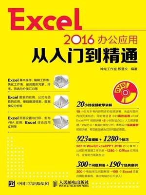 cover image of Excel 2016办公应用从入门到精通